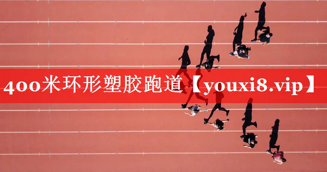 400米环形塑胶跑道