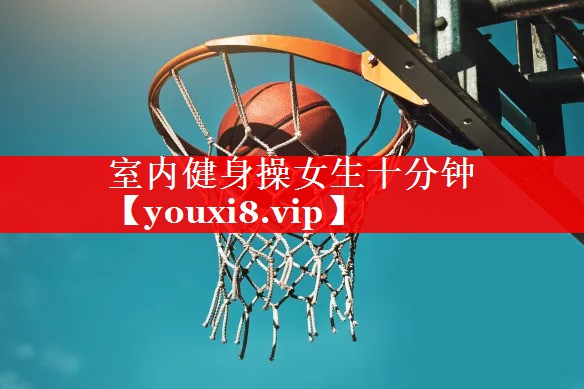 室内健身操女生十分钟