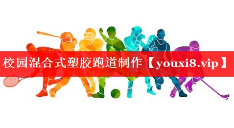 校园混合式塑胶跑道制作