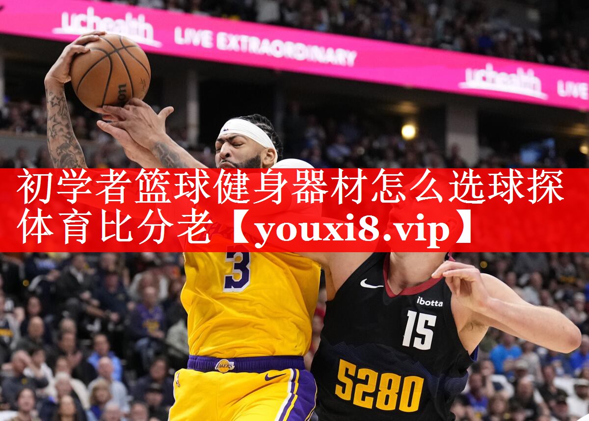 初学者篮球健身器材怎么选球探体育比分老