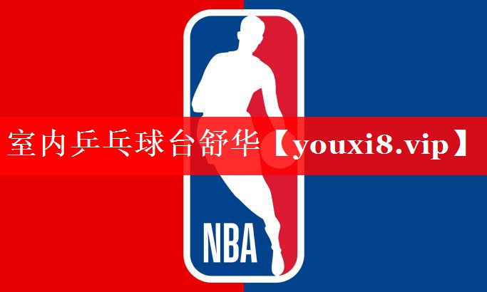 室内乒乓球台舒华