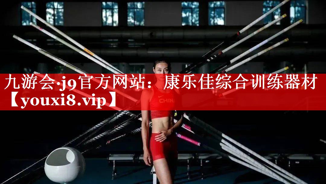 九游会·j9官方网站：康乐佳综合训练器材