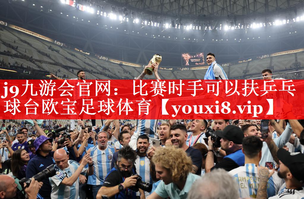 j9九游会官网：比赛时手可以扶乒乓球台欧宝足球体育