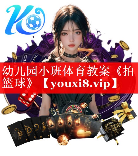 幼儿园小班体育教案《拍篮球》