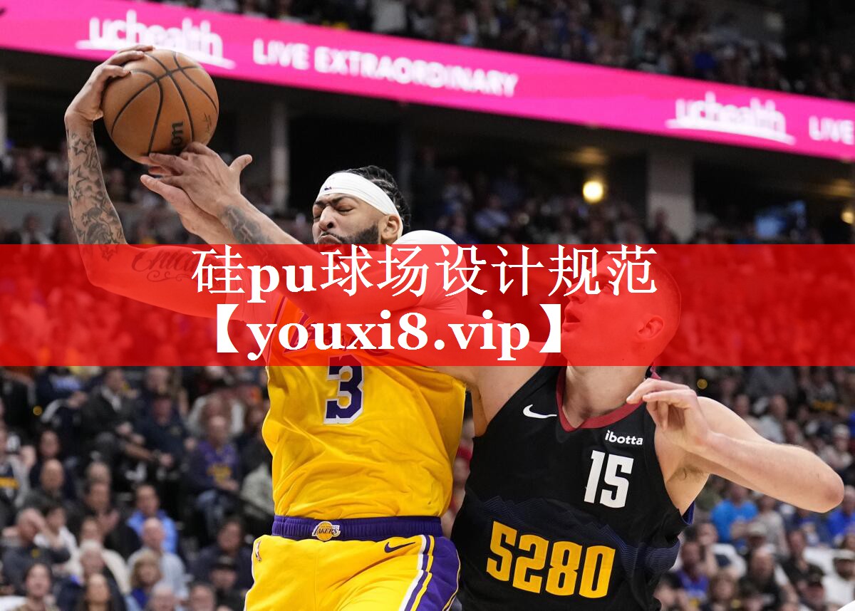 硅pu球场设计规范