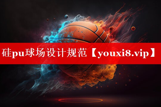 硅pu球场设计规范