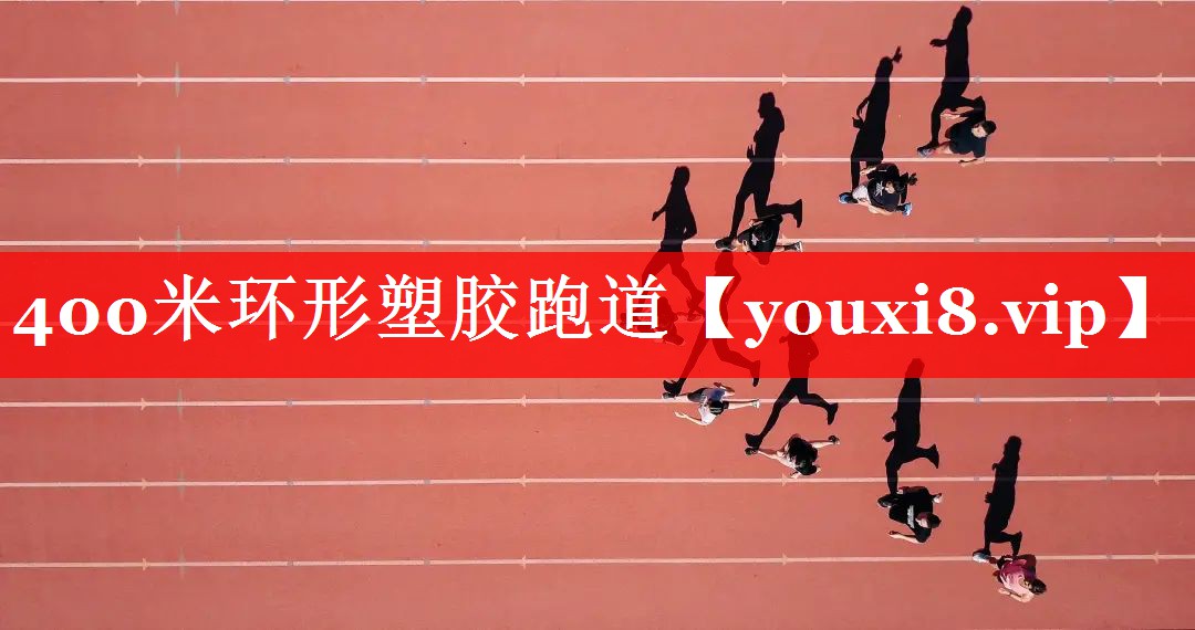 400米环形塑胶跑道