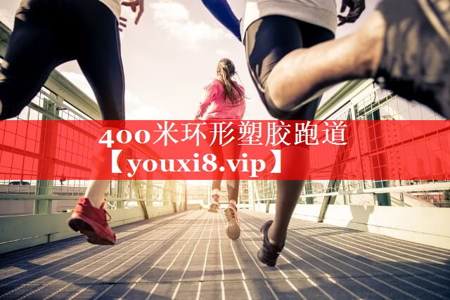 400米环形塑胶跑道