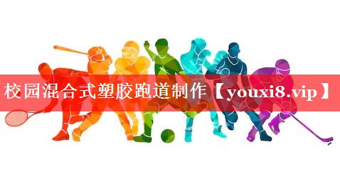校园混合式塑胶跑道制作 校园混合式塑胶跑道制作