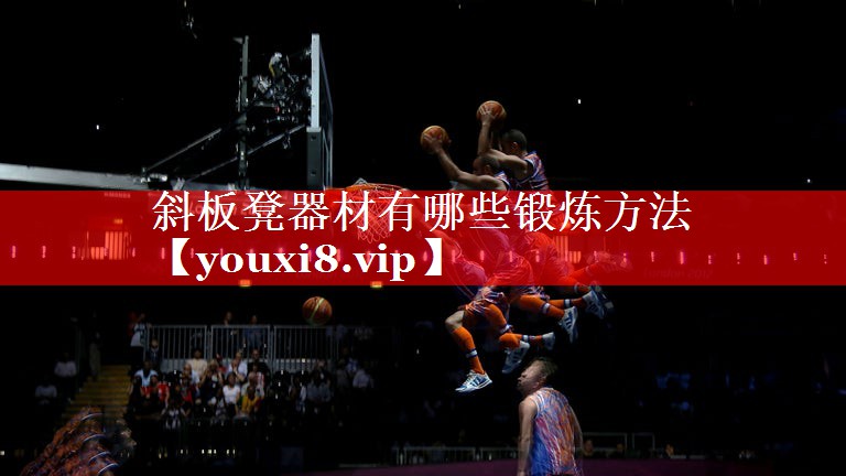 斜板凳器材有哪些锻炼方法 斜板凳器材有哪些锻炼方法