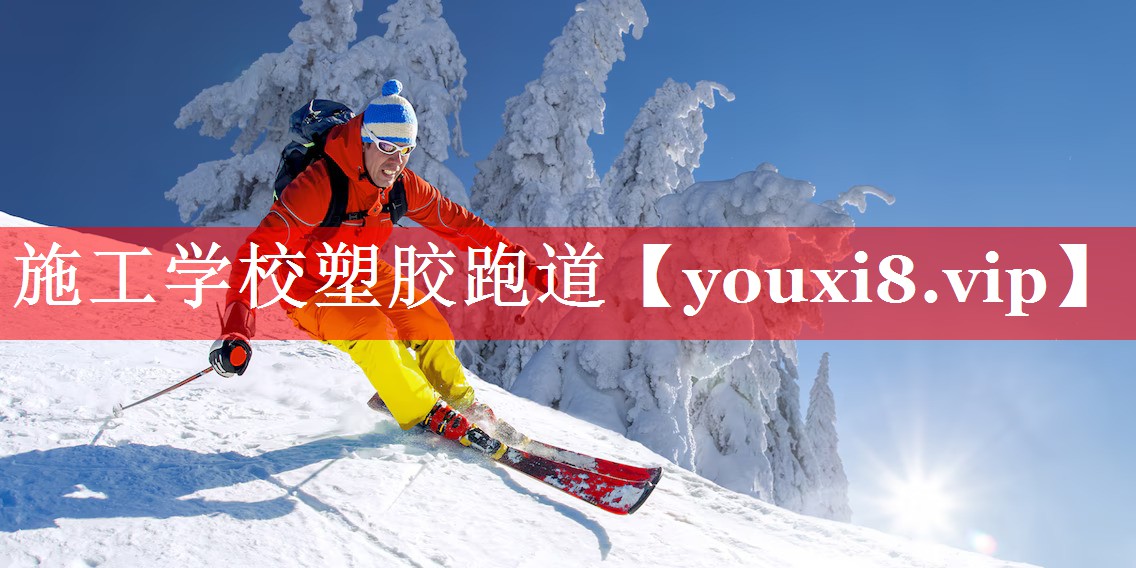 施工学校塑胶跑道