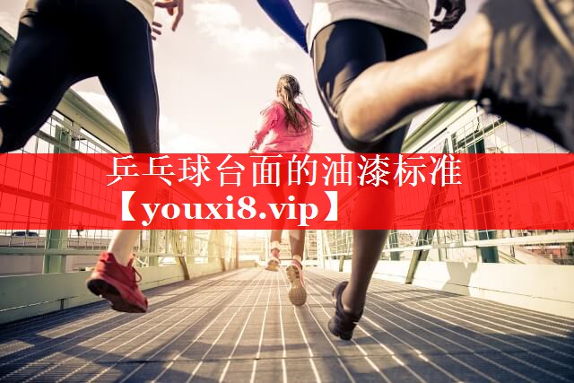 乒乓球台面的油漆标准