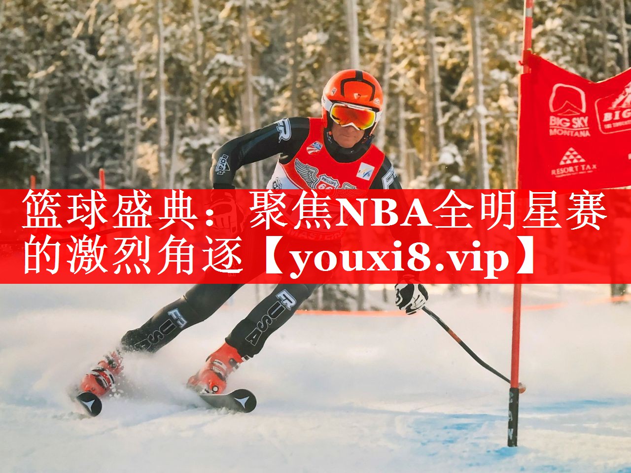 篮球盛典：聚焦NBA全明星赛的激烈角逐