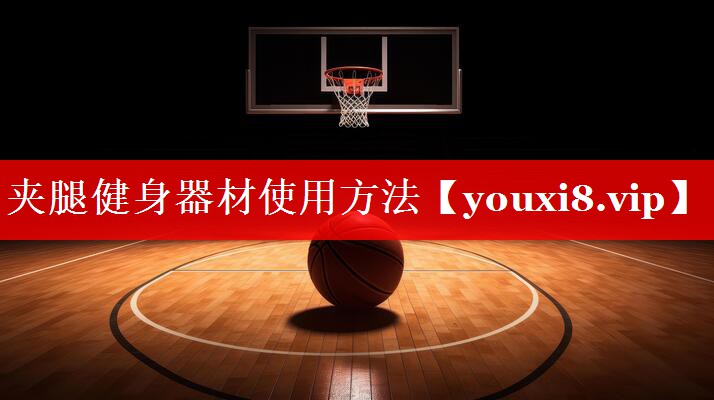 夹腿健身器材使用方法