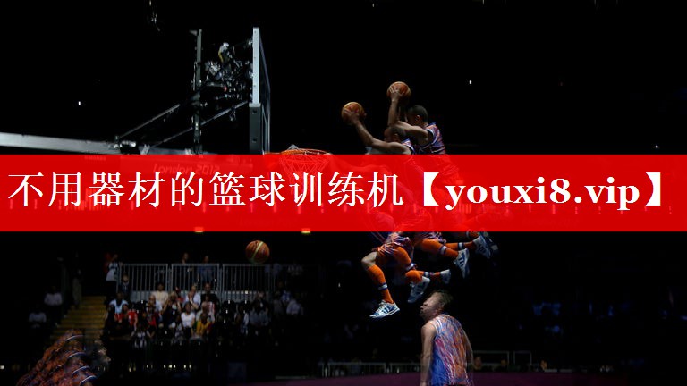 不用器材的篮球训练机 不用器材的篮球训练机