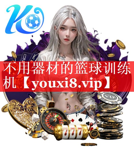 不用器材的篮球训练机 不用器材的篮球训练机