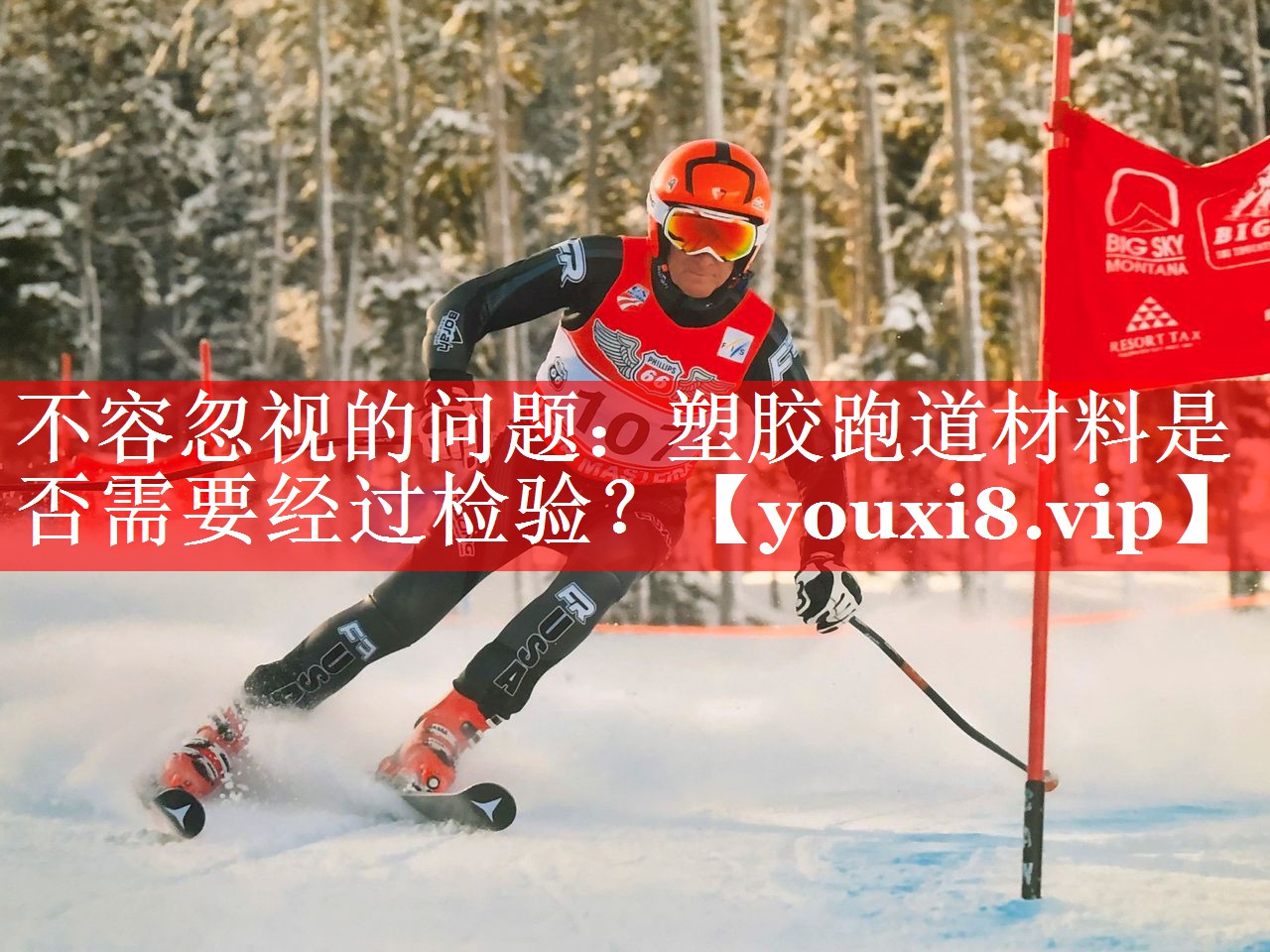 不容忽视的问题:塑胶跑道材料是否需要经过检验? 不容忽视的问题:塑胶跑道材料是否需要经过检验?