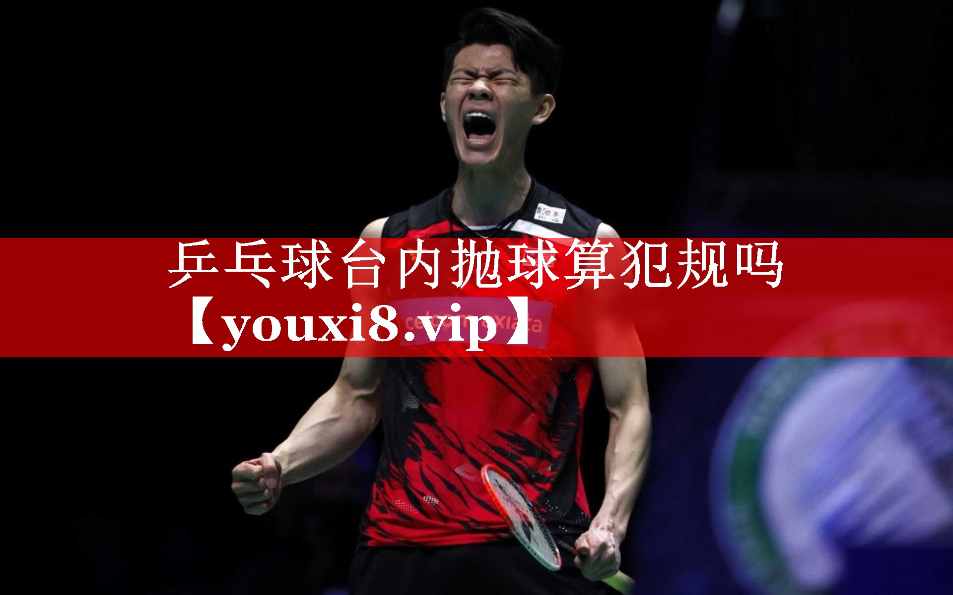 乒乓球台内抛球算犯规吗