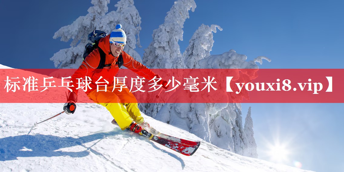 标准乒乓球台厚度多少毫米