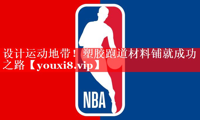 设计运动地带!塑胶跑道材料铺就成功之路 设计运动地带!塑胶跑道材料铺就成功之路