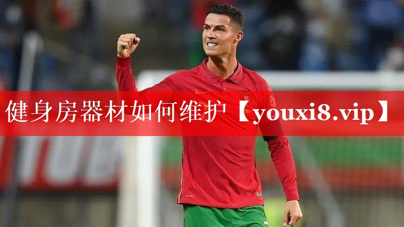 健身房器材如何维护