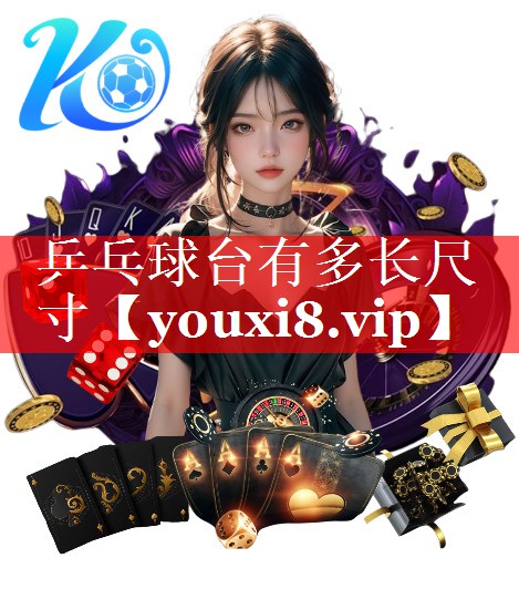 乒乓球台有多长尺寸