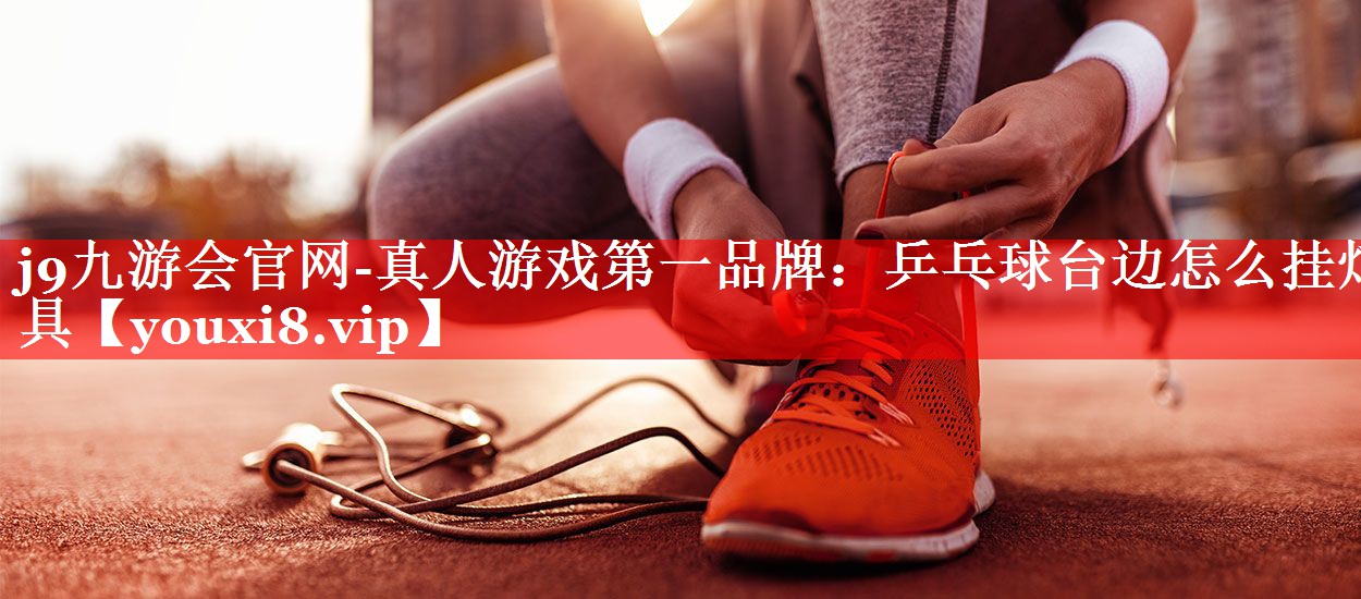 乒乓球台边怎么挂灯具