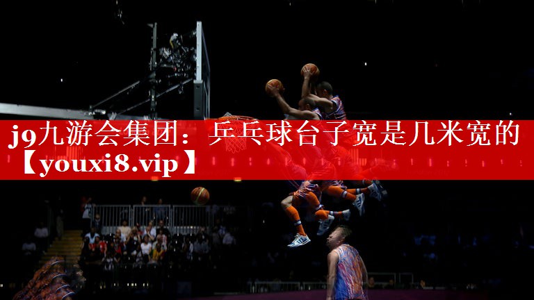 乒乓球台子宽是几米宽的 乒乓球台子宽是几米宽的