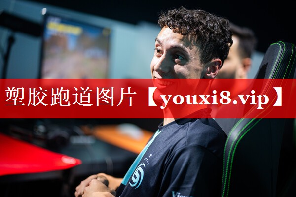 塑胶跑道图片