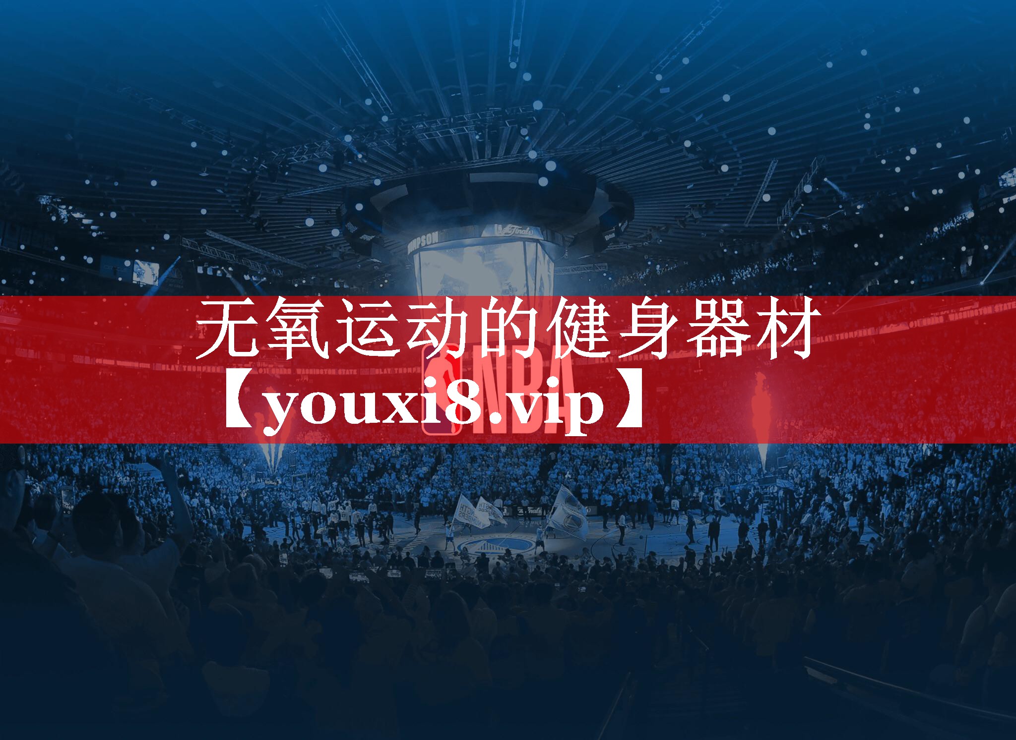 无氧运动的健身器材