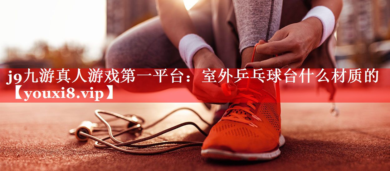 室外乒乓球台什么材质的