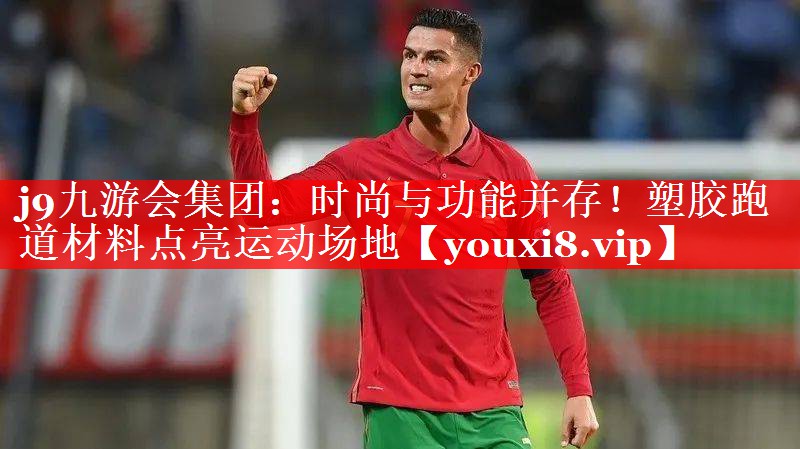 时尚与功能并存！塑胶跑道材料点亮运动场地