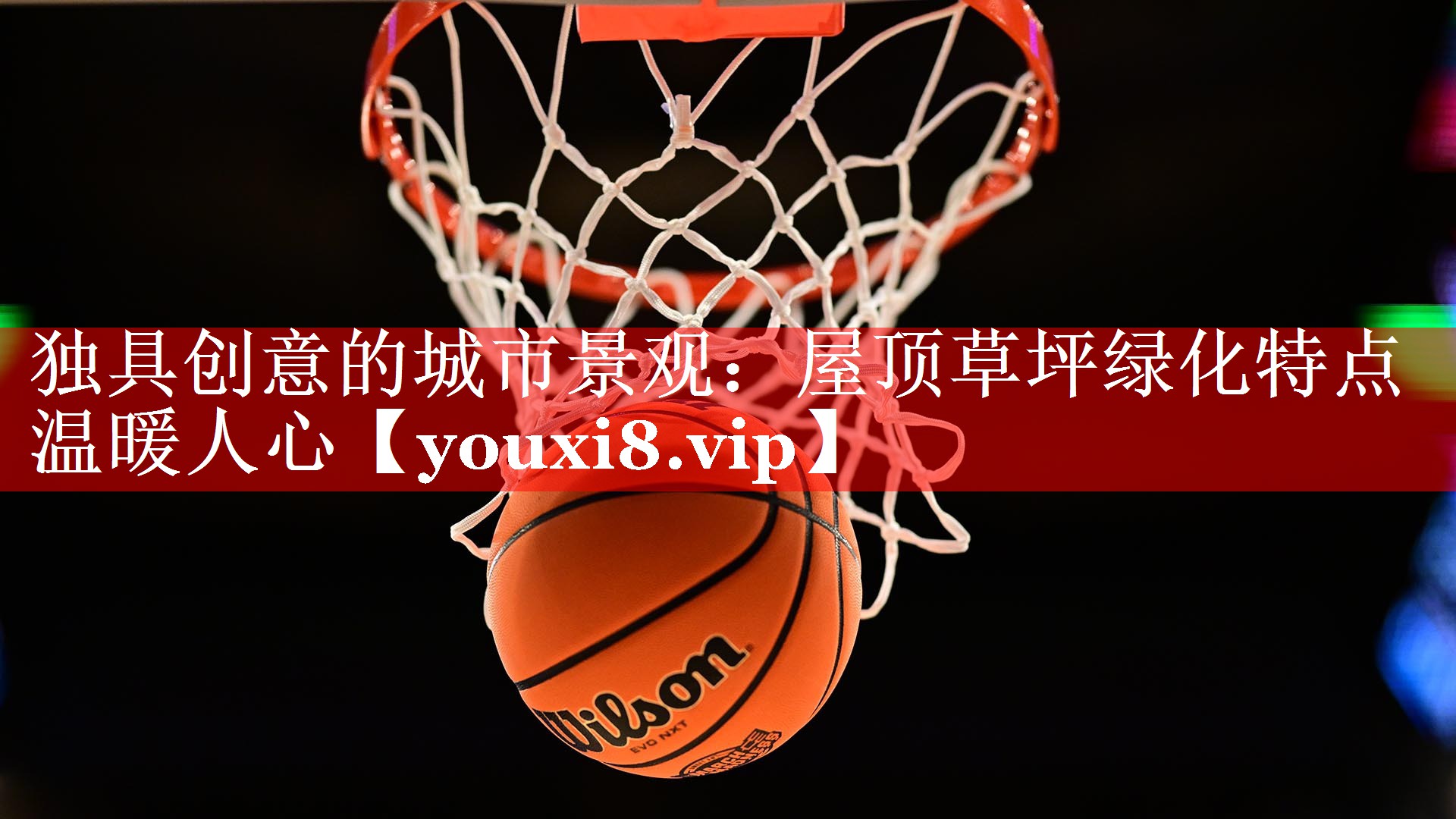 独具创意的城市景观:屋顶草坪绿化特点温暖人心 独具创意的城市景观:屋顶草坪绿化特点温暖人心