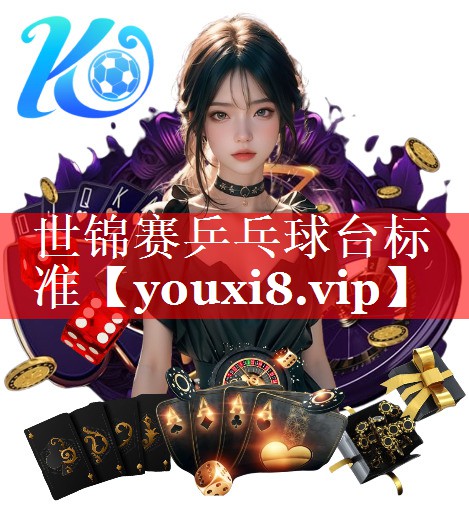 世锦赛乒乓球台标准