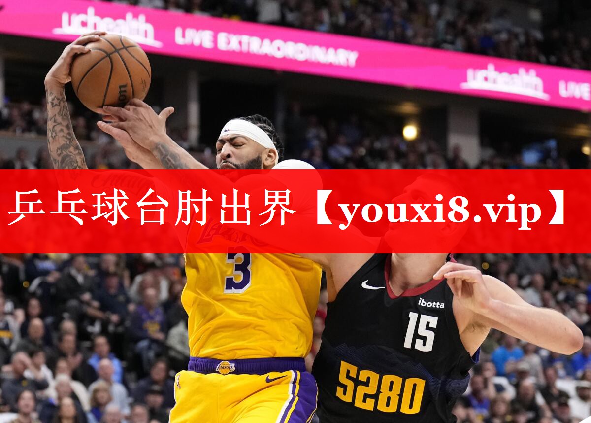 乒乓球台肘出界