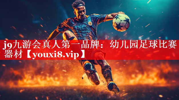 j9九游会真人第一品牌：幼儿园足球比赛器材