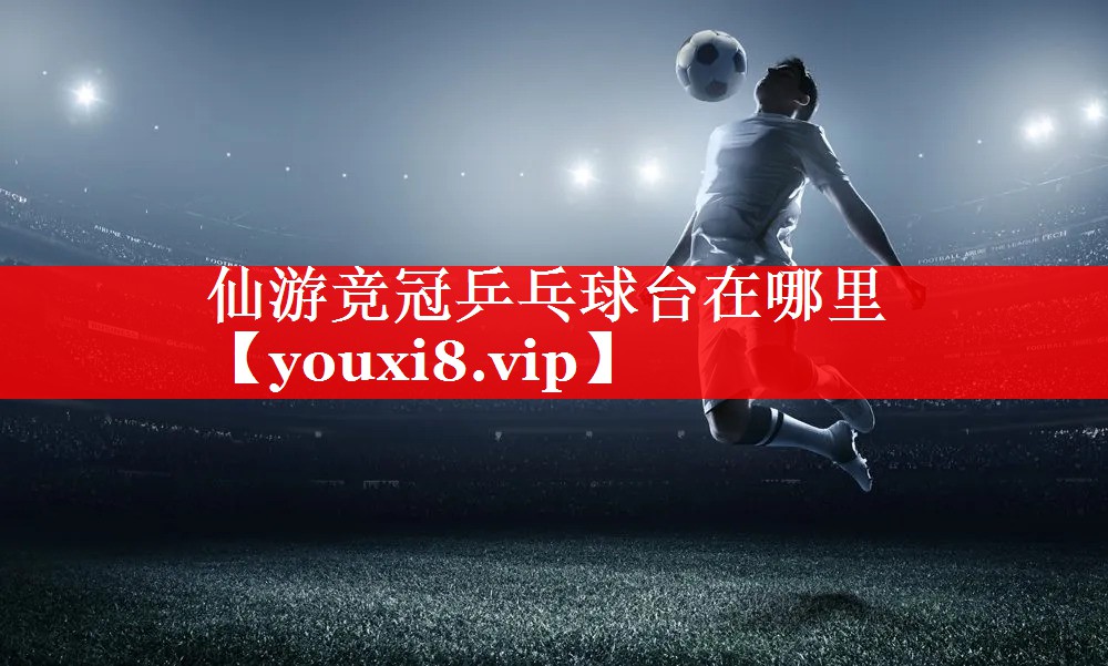 仙游竞冠乒乓球台在哪里