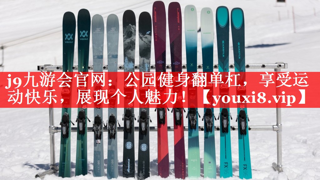 j9九游会官网：公园健身翻单杠，享受运动快乐，展现个人魅力！