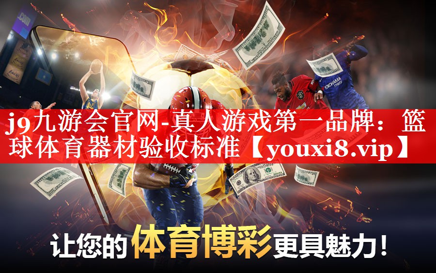 j9九游会官网-真人游戏第一品牌：篮球体育器材验收标准