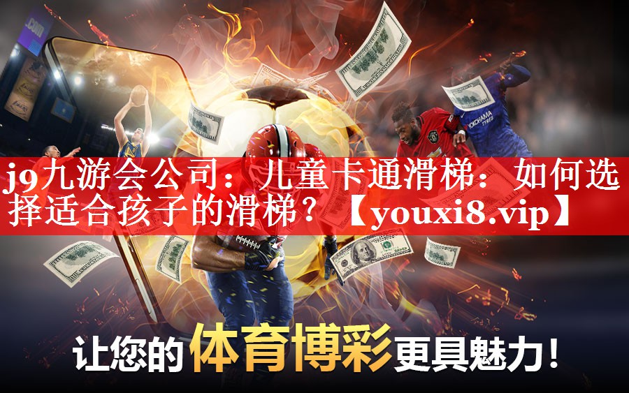 j9九游会公司：儿童卡通滑梯：如何选择适合孩子的滑梯？