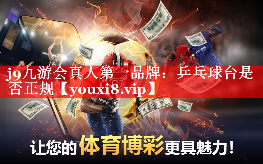 j9九游会真人第一品牌：乒乓球台是否正规