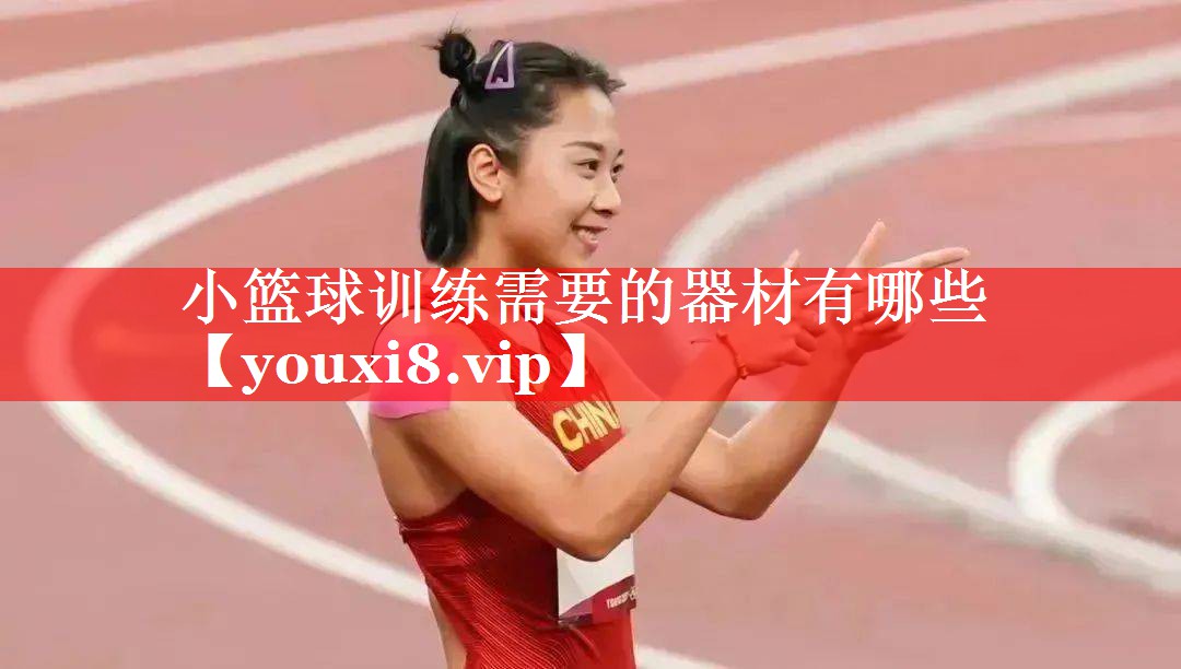 小篮球训练需要的器材有哪些