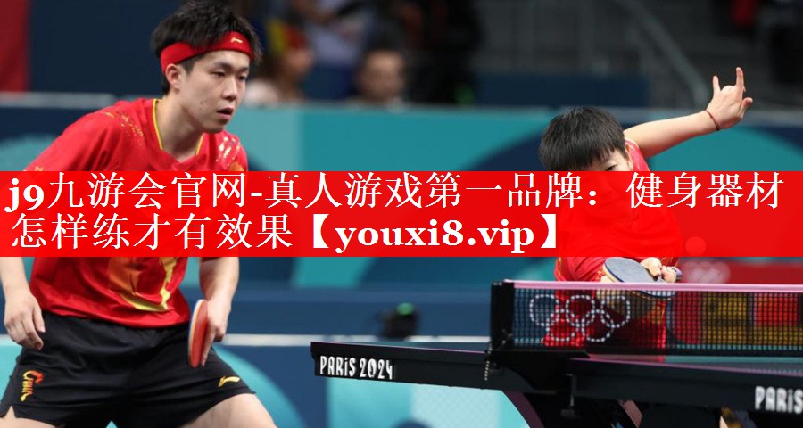 j9九游会官网-真人游戏第一品牌：健身器材怎样练才有效果