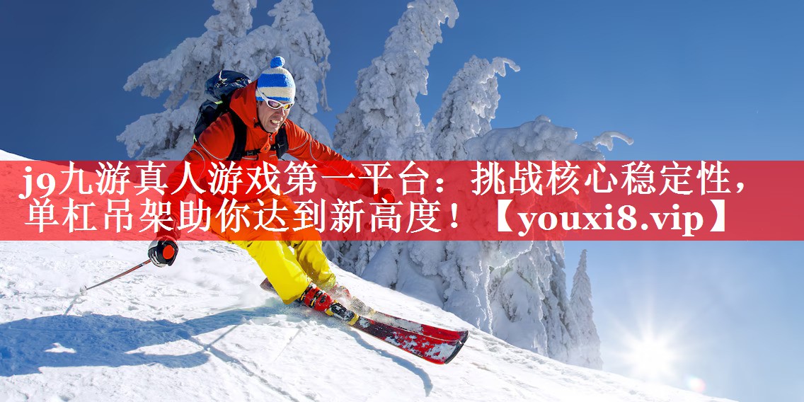 j9九游真人游戏第一平台：挑战核心稳定性，单杠吊架助你达到新高度！