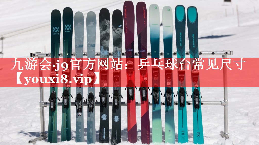 九游会·j9官方网站：乒乓球台常见尺寸