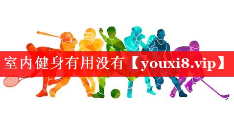 室内健身有用没有 室内健身有用没有