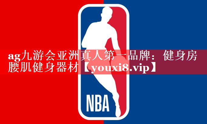 健身房 腰肌健身器材 健身房 腰肌健身器材