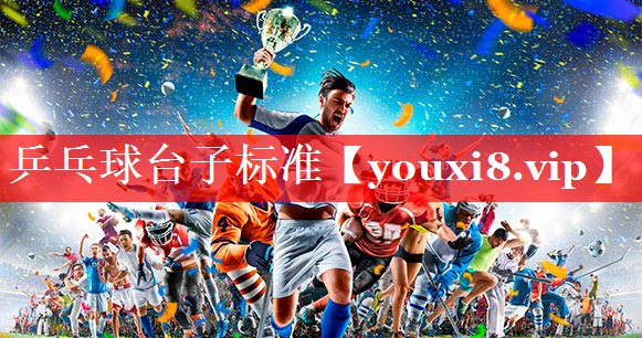 乒乓球台子标准 乒乓球台子标准