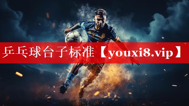 乒乓球台子标准 乒乓球台子标准