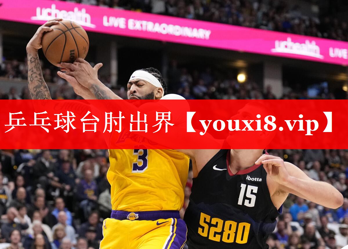 乒乓球台肘出界 乒乓球台肘出界